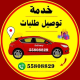 مندوب توصيل الكويت 55808829 🇰🇼's avatar