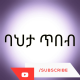 ባህታ ጥበብ/BHTA TIBEB's avatar