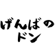 不明 のアバター