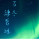 發佈組LOGO