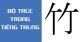 Bí quyết tinh gọn cách viết Bộ Trúc trong tiếng Trung (竹) cho người mới bắt đầu ✍️
