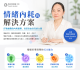 情緒內耗的解決方案情緒內耗